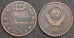 1 рубль 1962 года СССР Крейсер Аврора Проба Копия пробной монеты медь патина