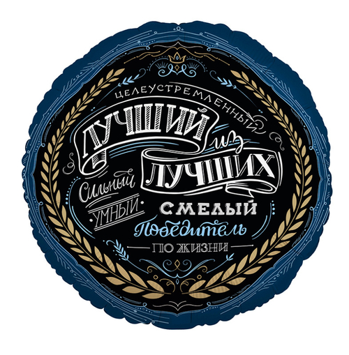 Круг 18" Комплимент для него Agura