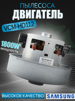 Двигатель пылесоса VCM-HD112-1800W, D-135 мм