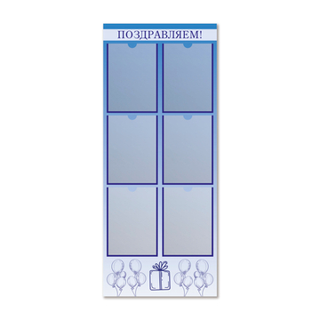 Стенд Поздравляем! с карманами А4 150000526