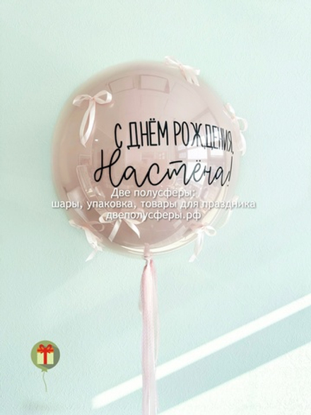 Сфера дабл бабл с бантиками