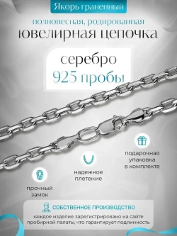 Цепочка Якорь граненый серебро родированное, ширина 1,7 мм