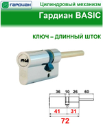 Цилиндр Гардиан GB 46/31шток, никель