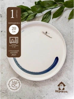Тарелка с бортами, 20 см Серфер