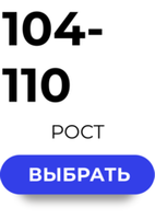 104-110 размер