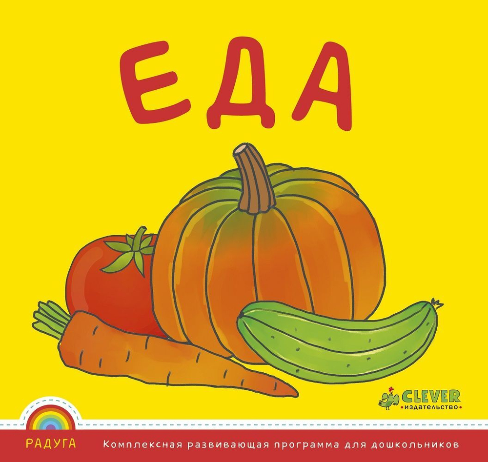 Программа "Радуга". Еда