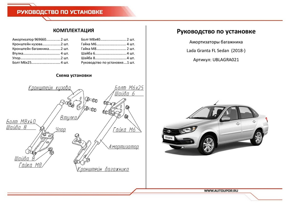 Газовые амортизаторы багажника АвтоУпор для Lada Granta I рестайлинг седан 2018-н.в., 2 шт., UBLAGRA021
