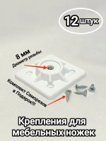 Крепление для ножек стола, стула табурета, пластиковое