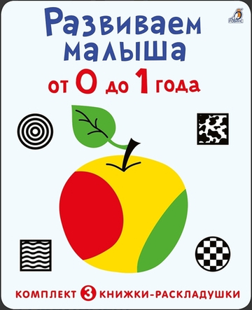 Суперраскладушки. Развиваем малыша от 0 до 1 года. Комплект из 3 шт.