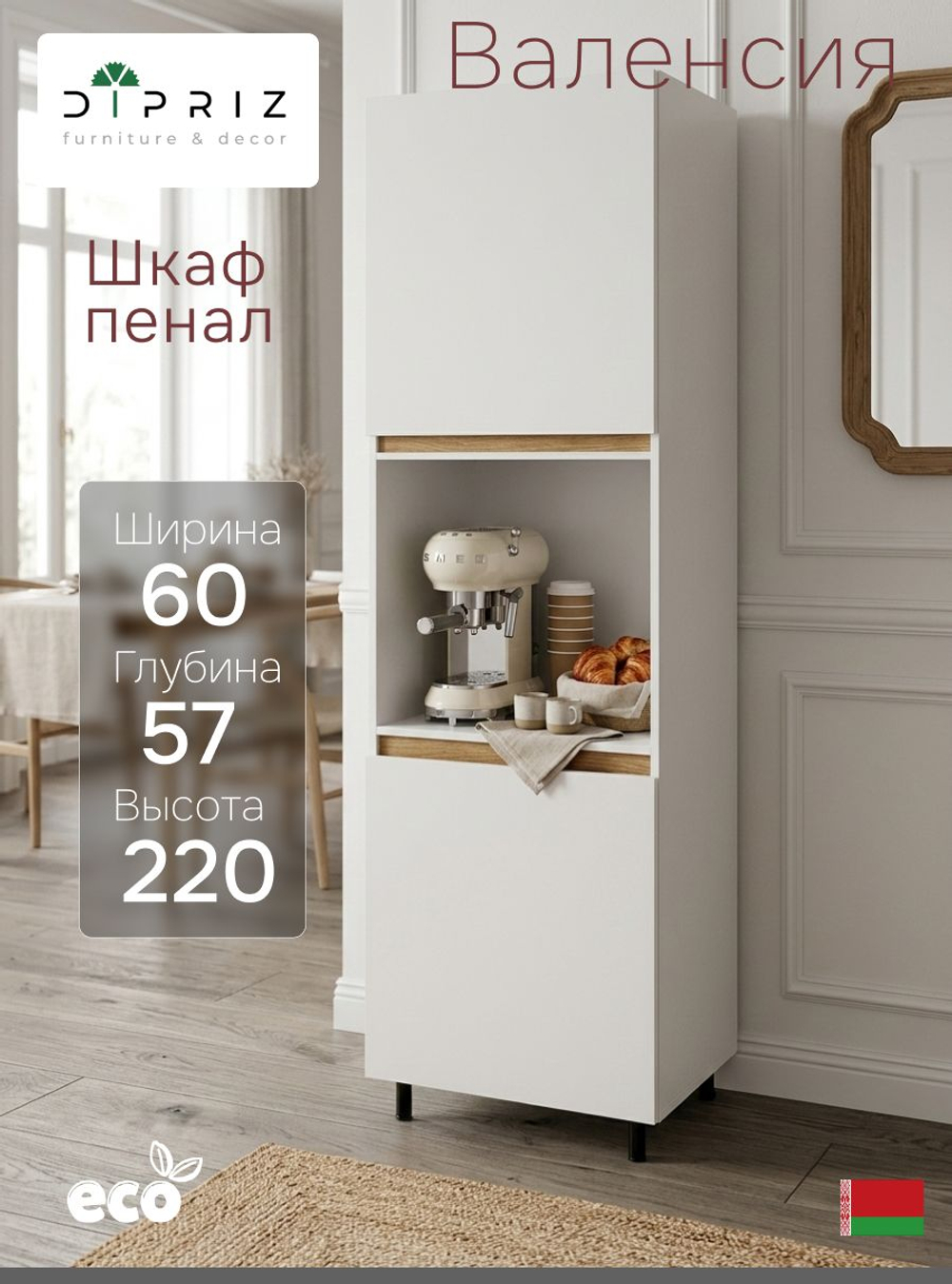 Кухонный модуль напольный, 60х57х220, Валенсия, шкаф-пенал для кухни, белый, Dipriz