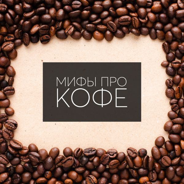 Мифы про кофе, в которые пора перестать верить