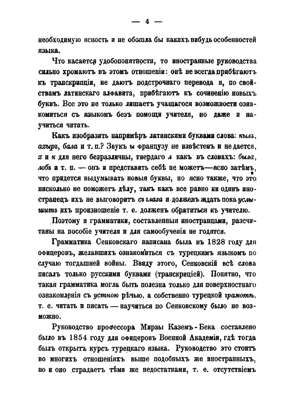 Грамматики турецкая, персидская, киргизская и узбекская. Книга 1 | М. А. Терентьев