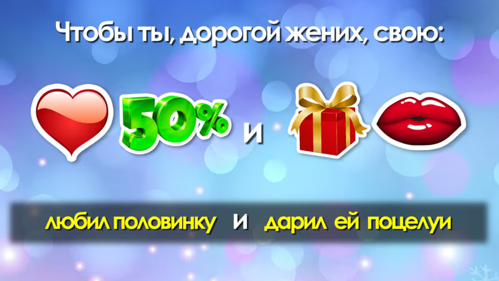 Незабываемое поздравление