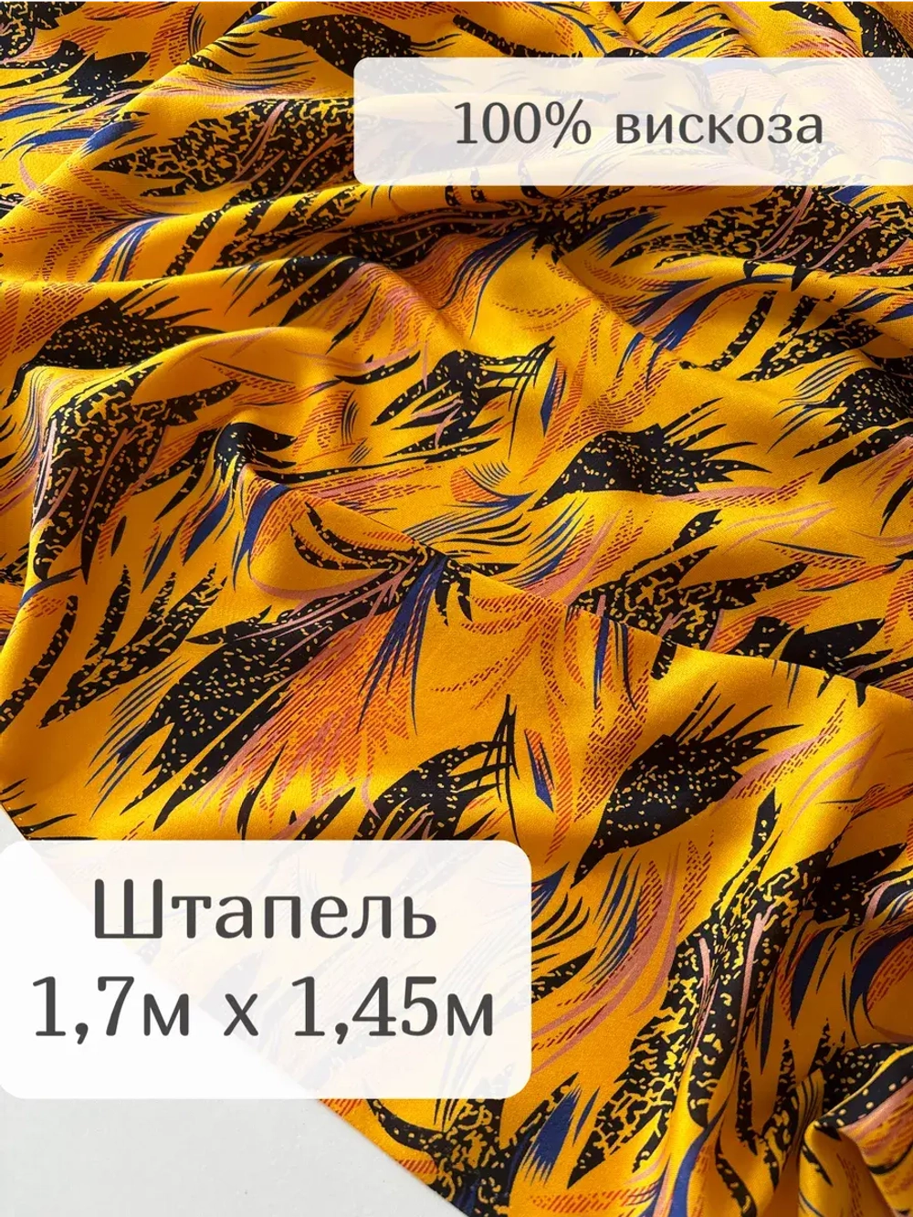 Ткань штапель для шитья 1,7м плательная вискоза