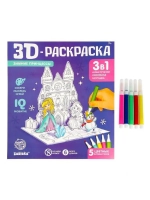 3D-Раскраска «Зимние принцессы» 3 в 1