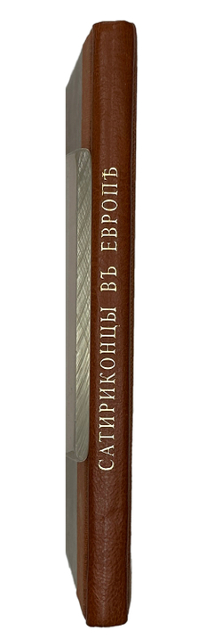 Аверченко А. Экспедиция в Западную Европу сатириконцев. Пг., Новый сатирикон,1915 г.