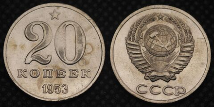 20 копеек 1953 года Звезда Проба СССР Копия пробной советской монеты никель