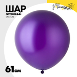Шар латексный Экстра Металлик 61 см (Фиолетовый)