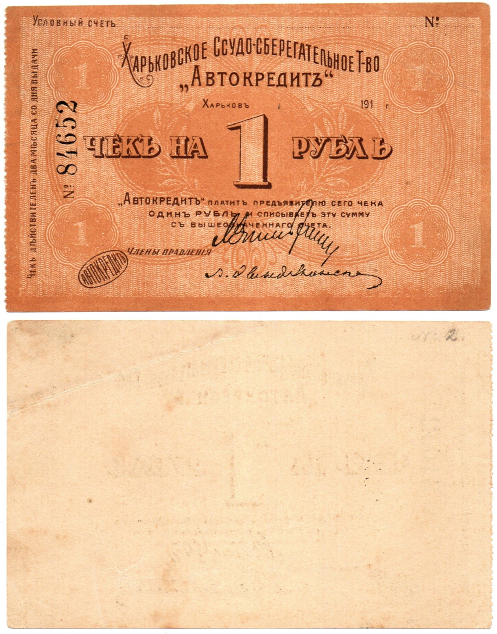 Чек 1 рубль 1919 года, Харьковское Ссудо-сберегательное Товарищество "Автокредит" - №84652