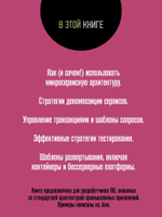 Микросервисы. Паттерны разработки и рефакторинга