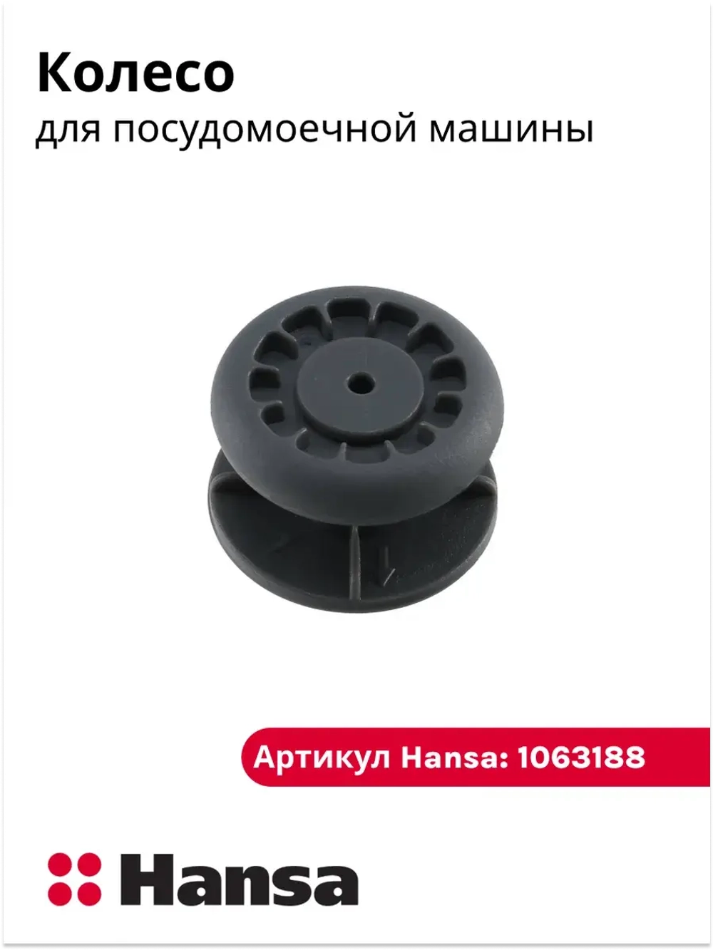 Колесо направляющих для посудомоечной машины - 1063188 Hansa