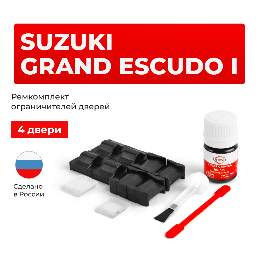 Ремкомплект ограничителей дверей Suzuki GRAND ESCUDO (I) TX92 (тип 8+9) 2000-2005