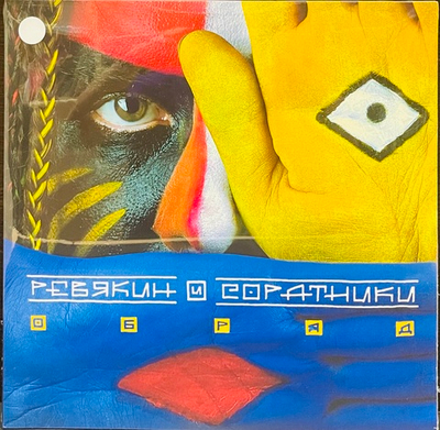 Ревякин и Соратники - Обряд White Vinyl (Калинов Мост)