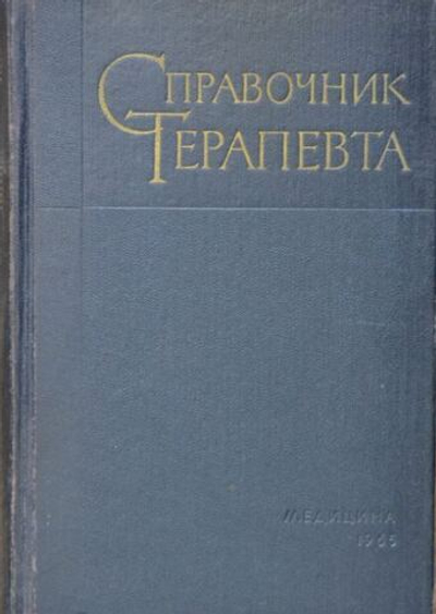 Справочник терапевта