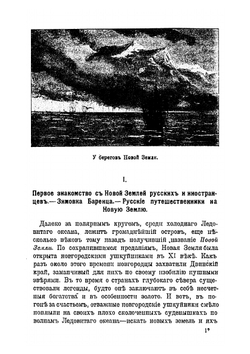 Новая Земля, ее природа, животный мир, промыслы и население | В. Львов