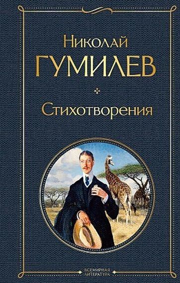 Стихотворения (Николай Степанович Гумилев)