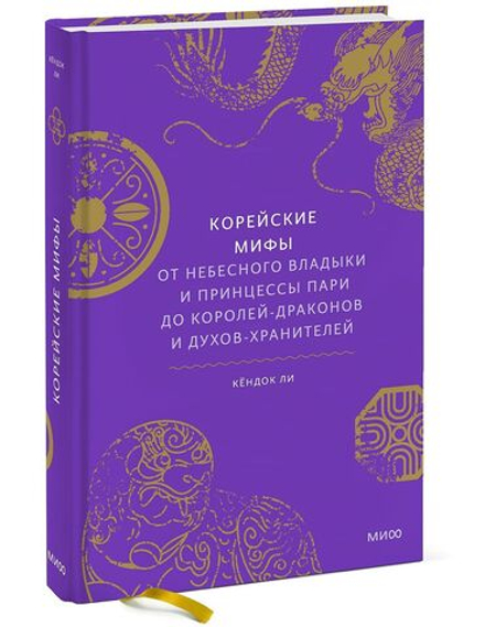 Корейские мифы: От небесного владыки и принцессы Пари до королей-драконов и духов-хранителей