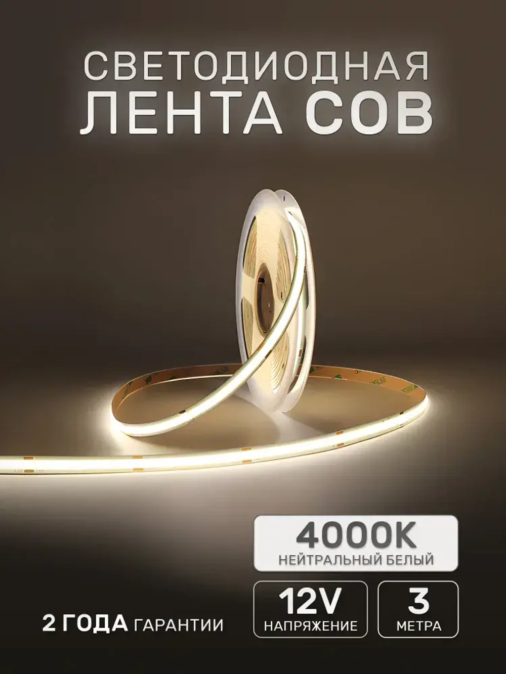 Светодиодная лента 3м COB (320 LED) 12V 10W/м Белый 4000K