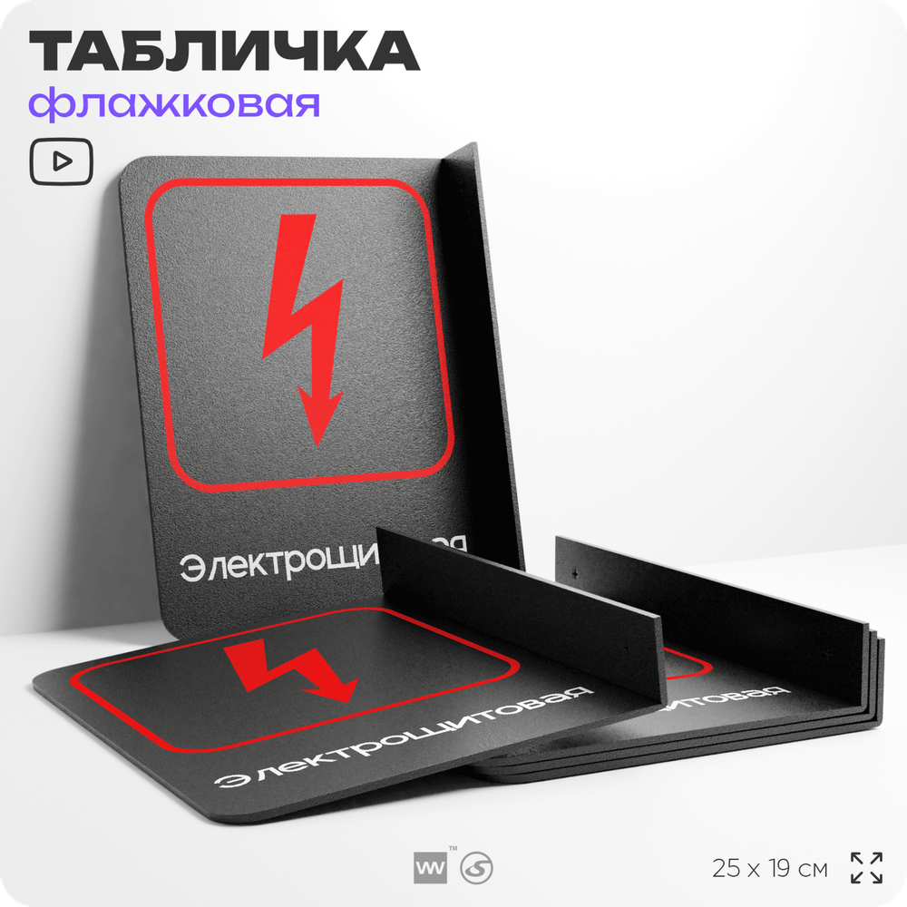 Табличка Электрощитовая флажковая на стену, двусторонняя с крепежом, 19 х 25 см, для офиса, кафе, ресторана, серия COSMO, Айдентика Технолоджи