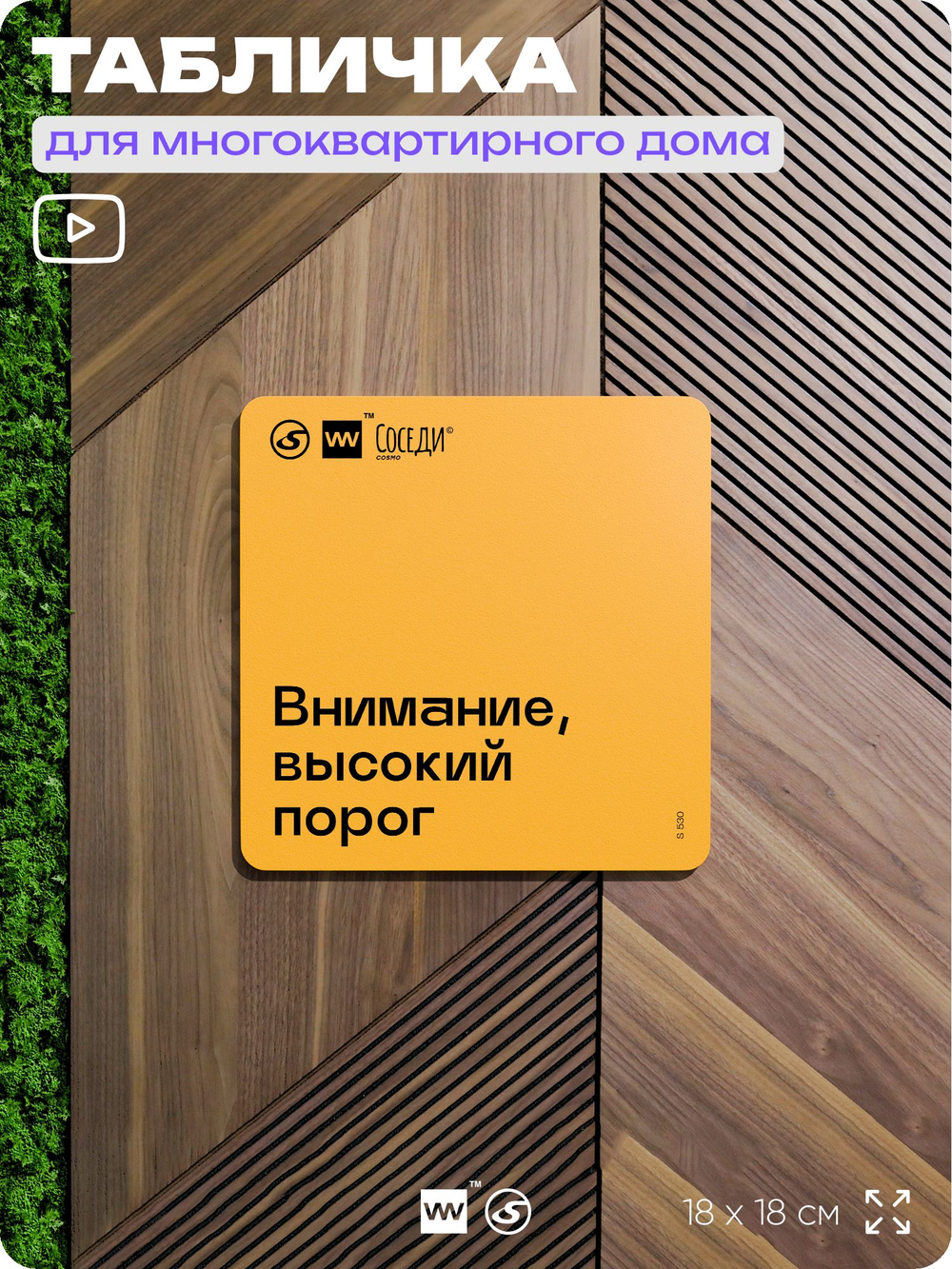 Табличка Внимание высокий порог, для многоквартирного жилого дома, серия СОСЕДИ SIMPLE, 18х18 см, пластиковая, Айдентика Технолоджи