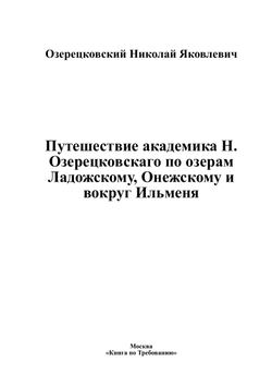 Путешествие академика Н. Озерецковскаго по озерам Ладожскому, Онежскому и вокруг Ильменя | Озерецковский Николай Яковлевич