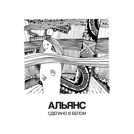 CD: Альянс — «Сделано в белом» (1991/2022) [2CD Deluxe Expanded Edition]