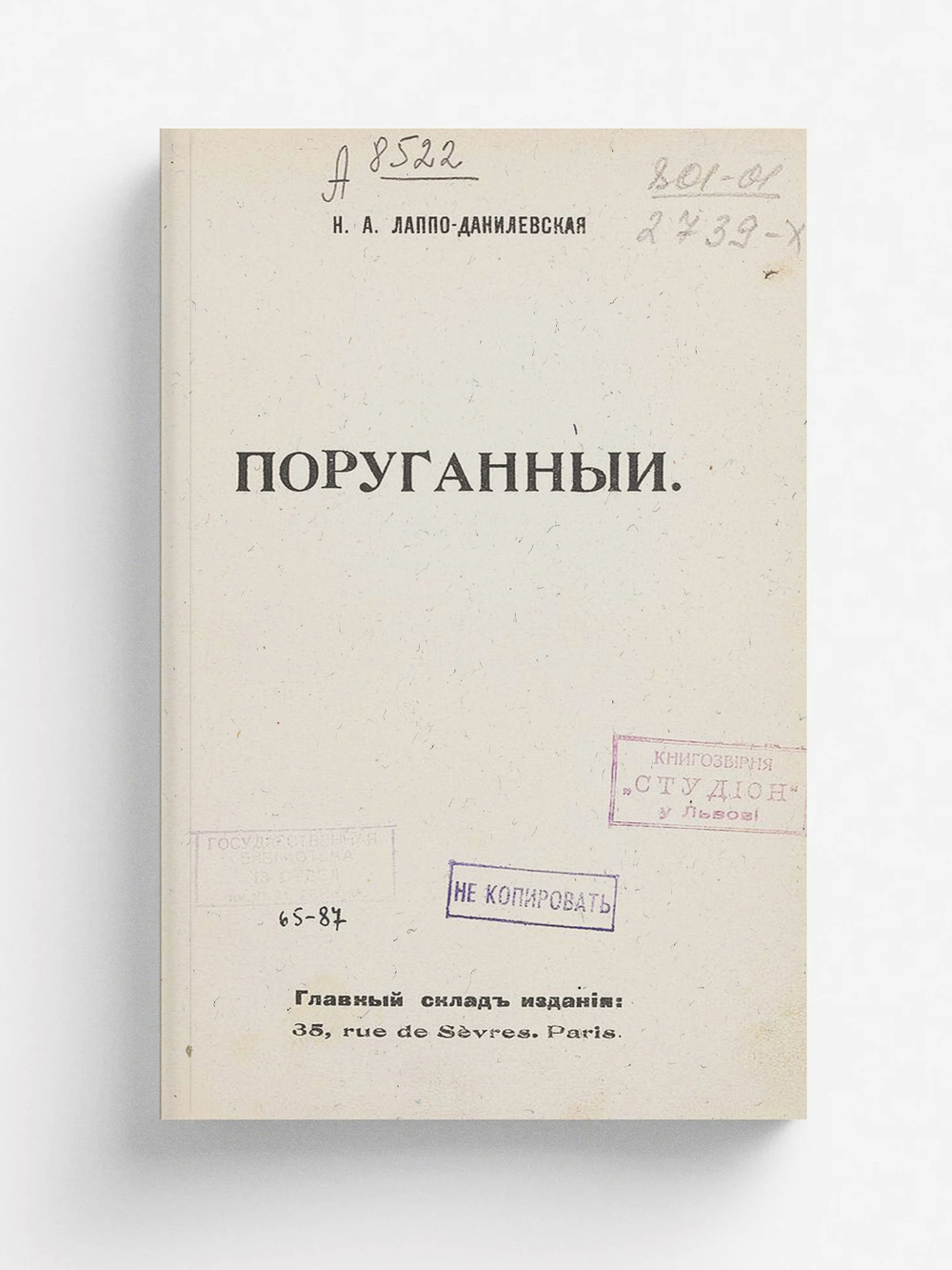 Поруганный | Лаппо-Данилевская Надежда Александровна