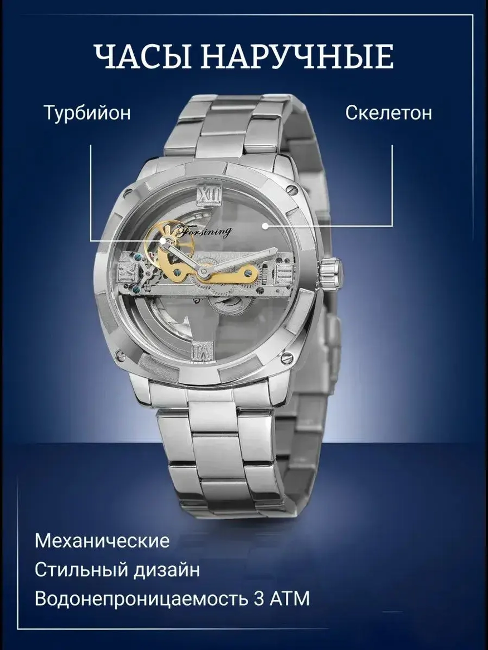 Часы наручные механические скелетоны FORSINING на металлическом браслете, серебристый W8990-01