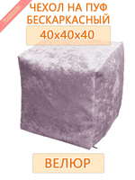 Чехол 40х40х40 на пуф бескаркасный