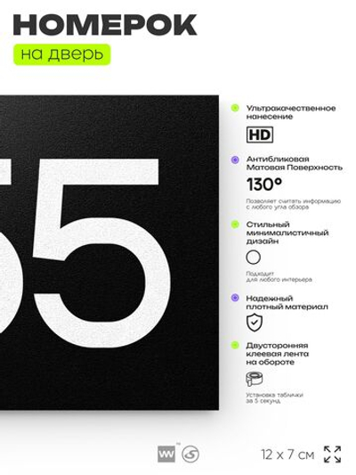 Номер на дверь 955, табличка на дверь для офиса, квартиры, кабинета, аудитории, склада, черная 120х70 мм, Айдентика Технолоджи