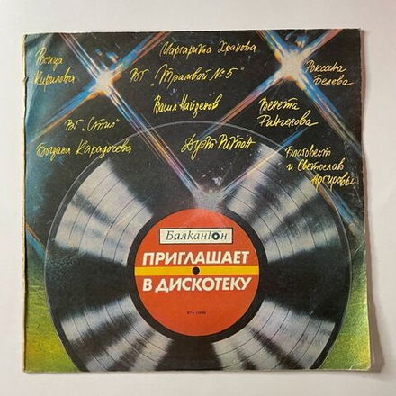 Винтажная виниловая пластинка LP Балкантон Приглашает В Дискотеку (Болгария 1986)