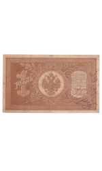 1 рубль 1898 года НБ-337 (управляющий Шипов/кассир Осипов). С надписью. VG