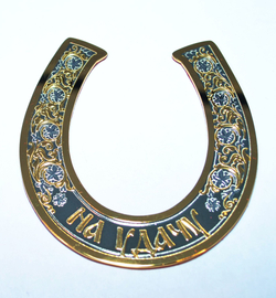 Подкова сувенирная средняя "На удачу" (Златоуст)