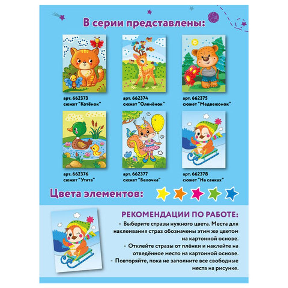 Набор для творчества "Аппликация из страз самоклеящаяся", "На санках", 20х15 см, ЮНЛАНДИЯ, 662378