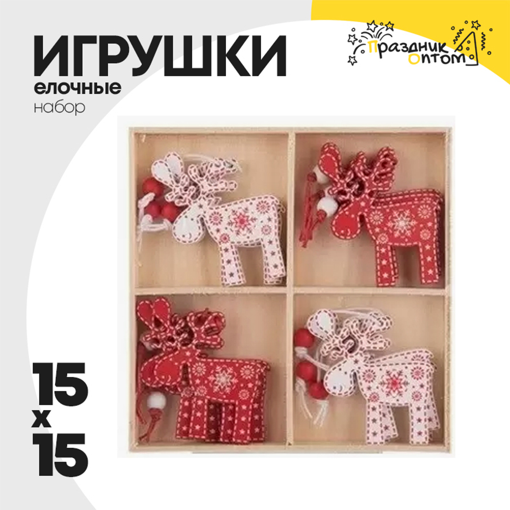 игрушка елочная 15 х 15 набор (красный, белый)
