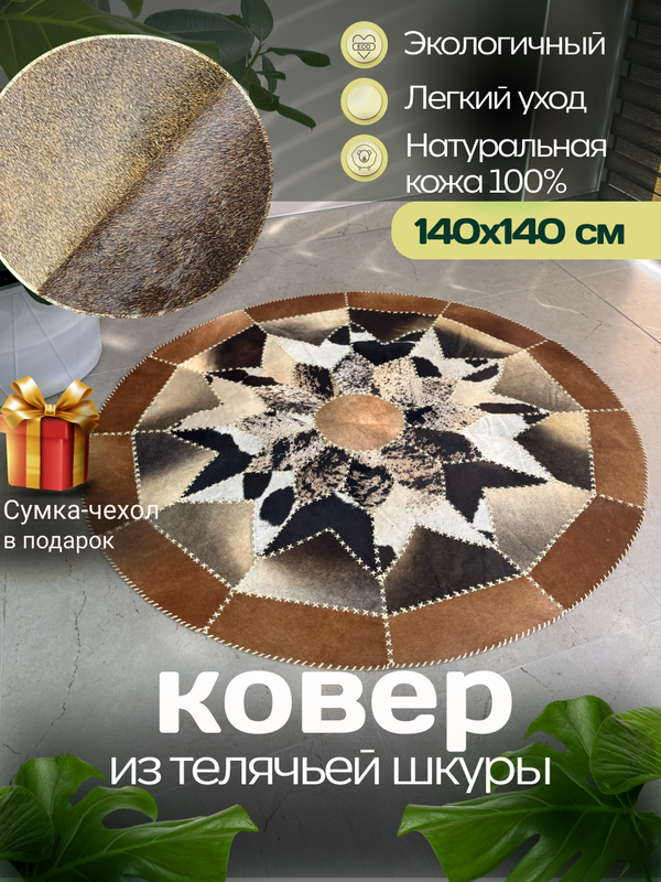 Ковер круглый натуральный на пол / Телячья шкура / 140см