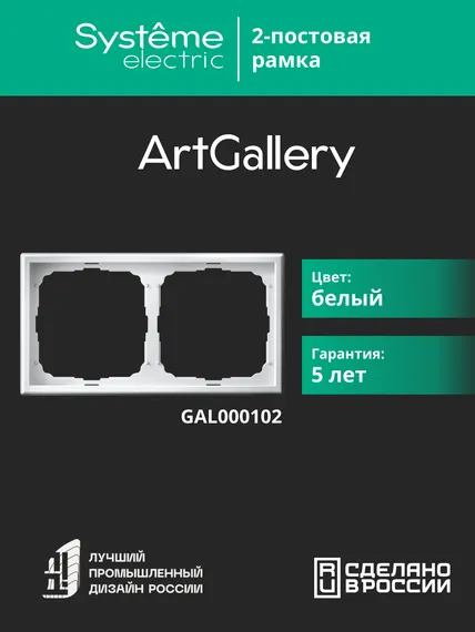 Рамка 2-м ArtGallery универс. бел. SE GAL000102