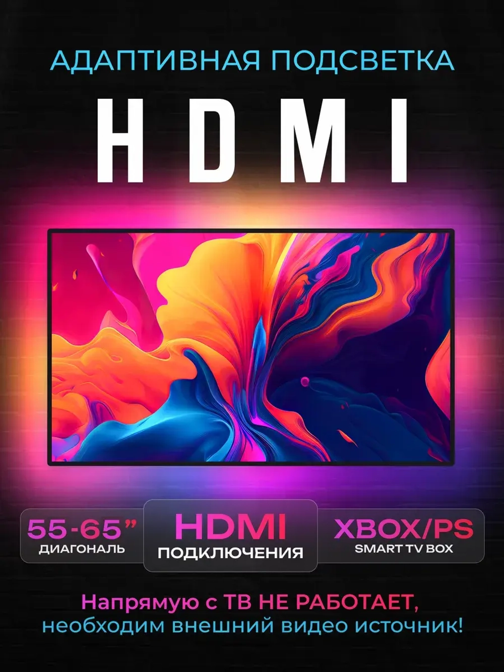 Адаптивная HDMI подсветка Ambilight для телевизоров 55 - 65"
