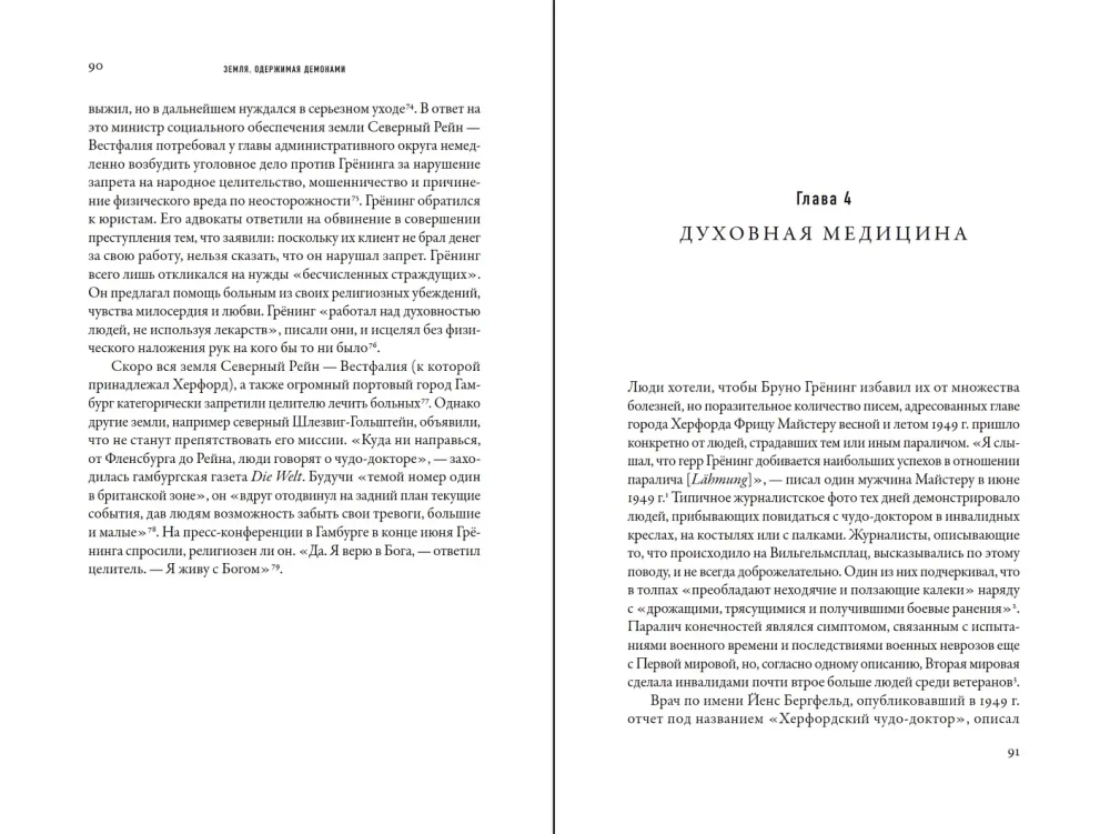 Земля, одержимая демонами