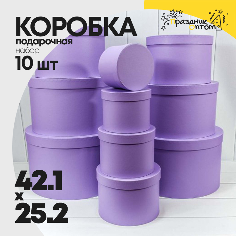Коробка 42.1х25.2 см Набор 10 шт (Сиреневый)